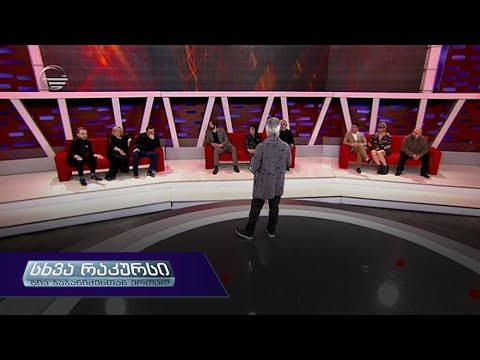 სხვა რაკურსი - 11 აპრილი, 2019 წელი